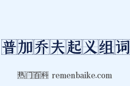普加乔夫起义组词是什么意思的图片